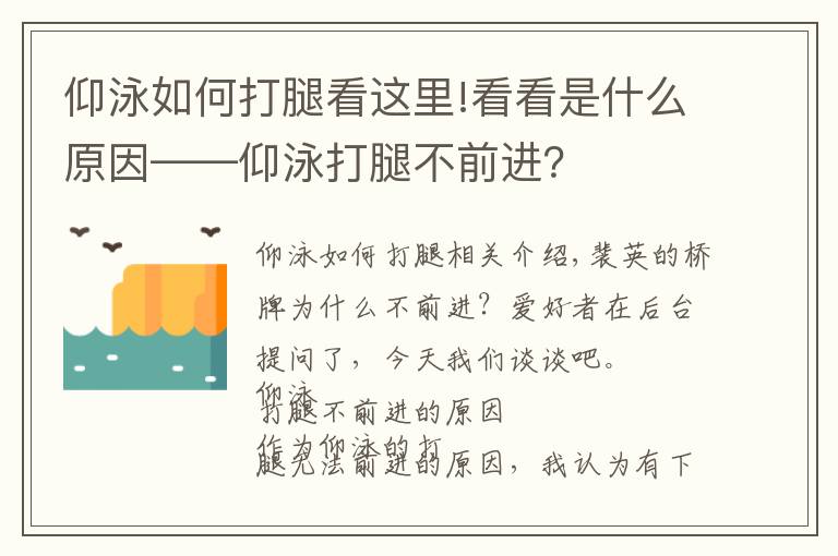 仰泳如何打腿看这里!看看是什么原因——仰泳打腿不前进？