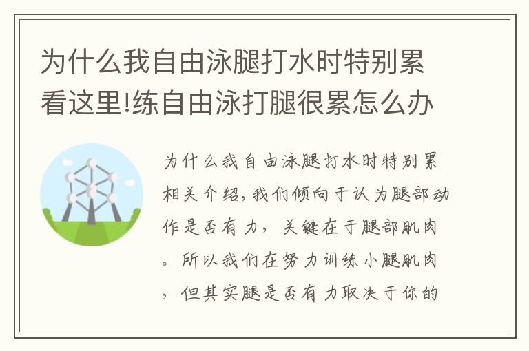 为什么我自由泳腿打水时特别累看这里!练自由泳打腿很累怎么办？