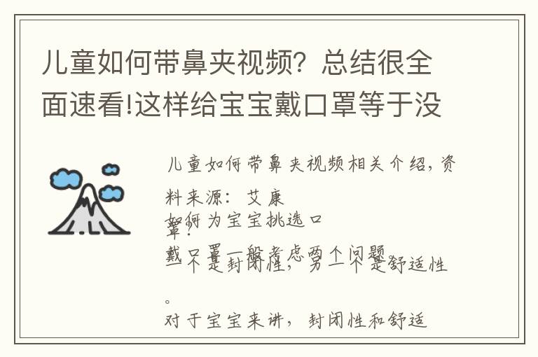 儿童如何带鼻夹视频？总结很全面速看!这样给宝宝戴口罩等于没戴！关于宝宝戴口罩的知识，家长一定要知道