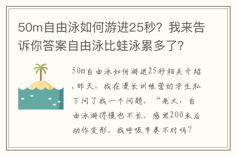 50m自由泳如何游进25秒？我来告诉你答案自由泳比蛙泳累多了？动作容易变形？你需要换一种训练方式