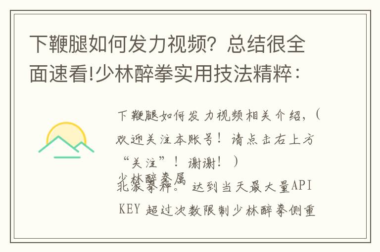 下鞭腿如何发力视频？总结很全面速看!少林醉拳实用技法精粹：踢法，出腿隐蔽迅速，适合街斗防身自卫