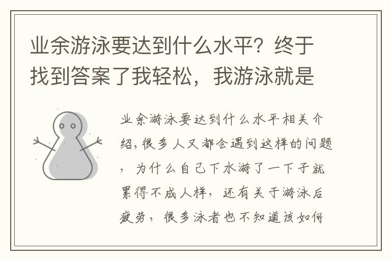 业余游泳要达到什么水平？终于找到答案了我轻松，我游泳就是这么任性！