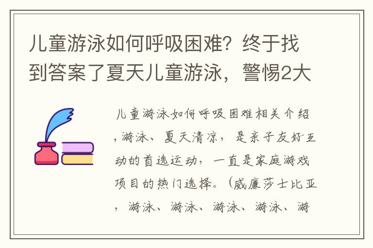 儿童游泳如何呼吸困难？终于找到答案了夏天儿童游泳，警惕2大理解误区，1大认知盲区