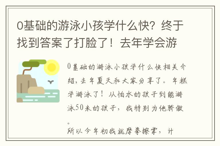 0基础的游泳小孩学什么快？终于找到答案了打脸了！去年学会游泳的年糕，今年不敢下水，孩子学游泳有哪些坑