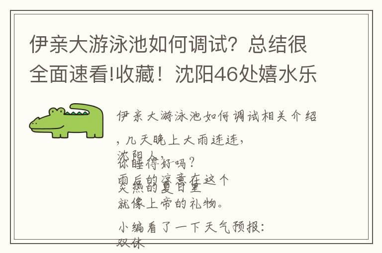 伊亲大游泳池如何调试？总结很全面速看!收藏！沈阳46处嬉水乐园，价格线路特色全在这儿！