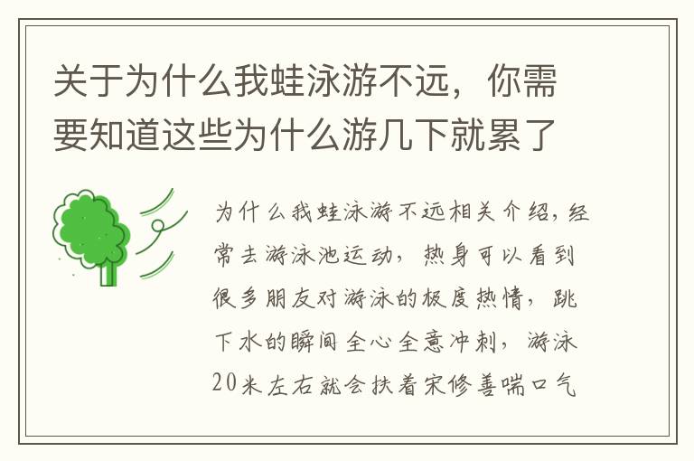 关于为什么我蛙泳游不远，你需要知道这些为什么游几下就累了？这个问题我们需要理解一下