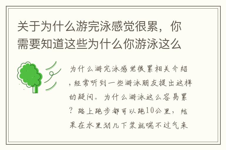 关于为什么游完泳感觉很累，你需要知道这些为什么你游泳这么容易累呢？看完秒懂