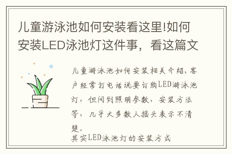 儿童游泳池如何安装看这里!如何安装LED泳池灯这件事，看这篇文章就够了