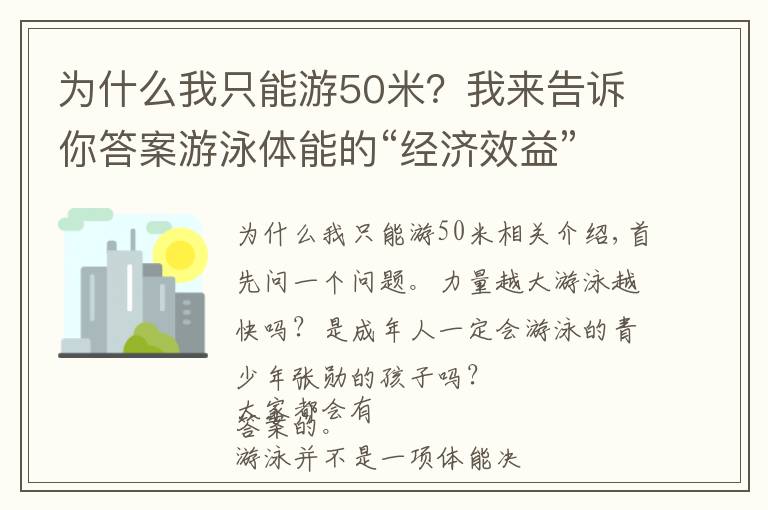 为什么我只能游50米？我来告诉你答案游泳体能的“经济效益”：更好地分配体能，游得更快、更远