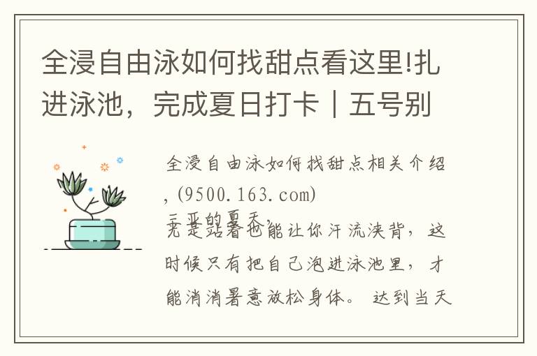 全浸自由泳如何找甜点看这里!扎进泳池，完成夏日打卡｜五号别墅泳池比基尼