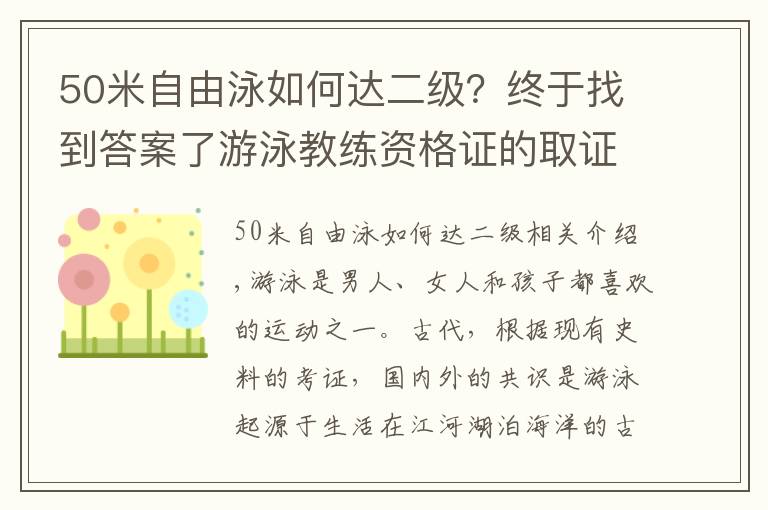 50米自由泳如何达二级？终于找到答案了游泳教练资格证的取证流程是什么要怎么报名参加考试以及培训
