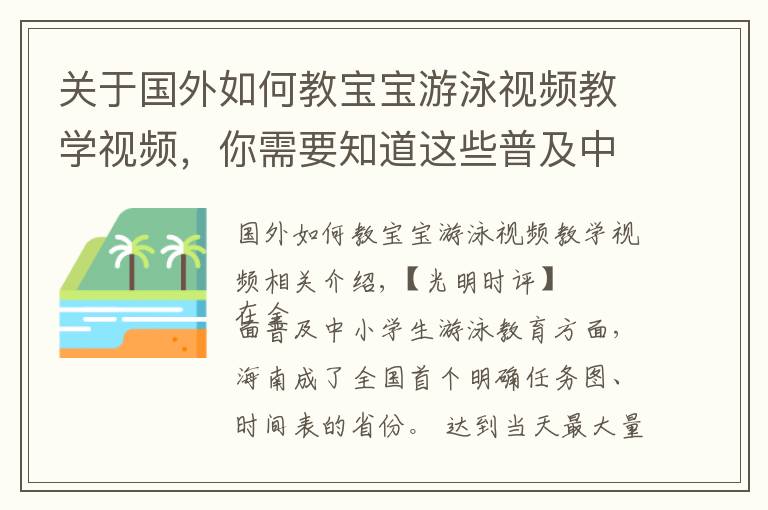 关于国外如何教宝宝游泳视频教学视频，你需要知道这些普及中小学生游泳教育就该“应为尽为”
