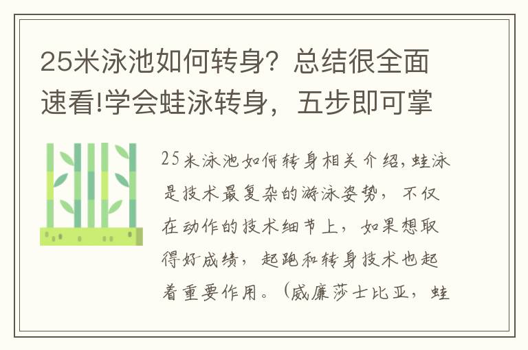 25米泳池如何转身？总结很全面速看!学会蛙泳转身，五步即可掌握，但更要注意细节！博时水精课堂