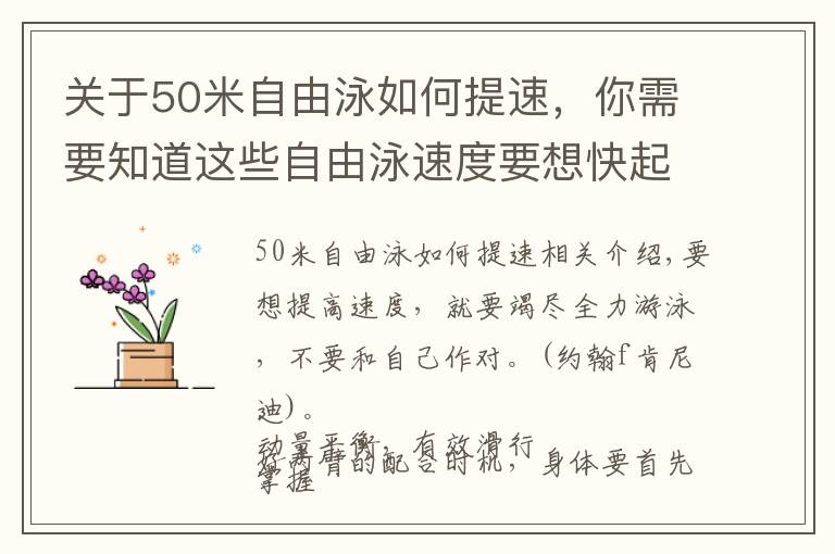 关于50米自由泳如何提速，你需要知道这些自由泳速度要想快起来，找对方法这样练