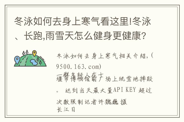 冬泳如何去身上寒气看这里!冬泳、长跑,雨雪天怎么健身更健康?来看专家建议