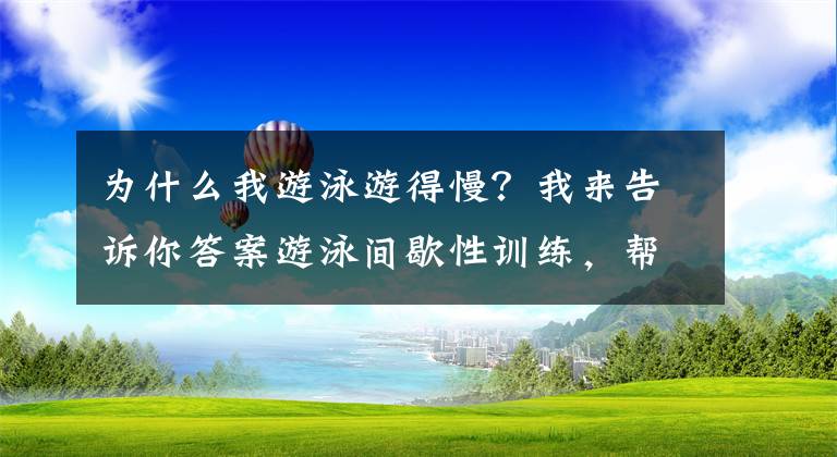 为什么我游泳游得慢？我来告诉你答案游泳间歇性训练，帮助你增加游泳动力