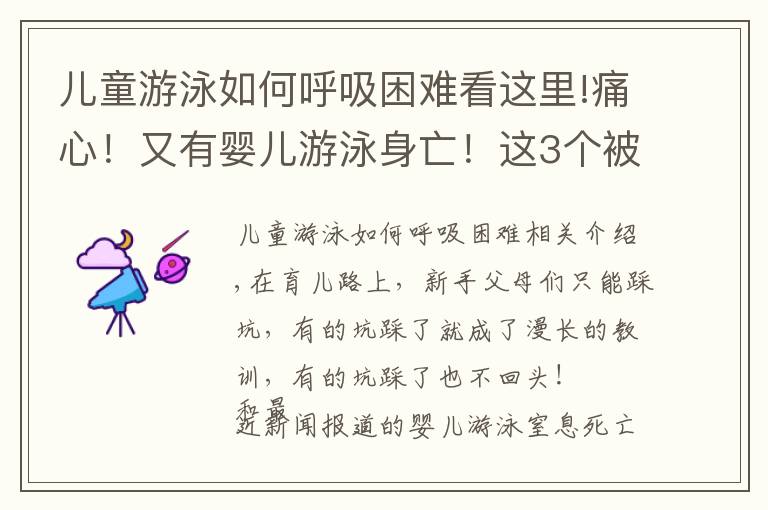 儿童游泳如何呼吸困难看这里!痛心！又有婴儿游泳身亡！这3个被吹上天的训练，骗钱！要命