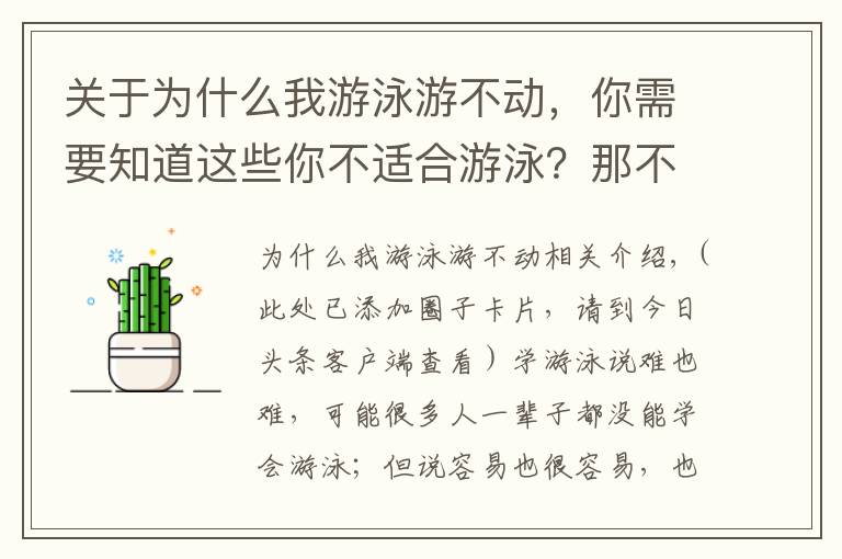 关于为什么我游泳游不动，你需要知道这些你不适合游泳？那不可能吧！游泳并没有那么难！