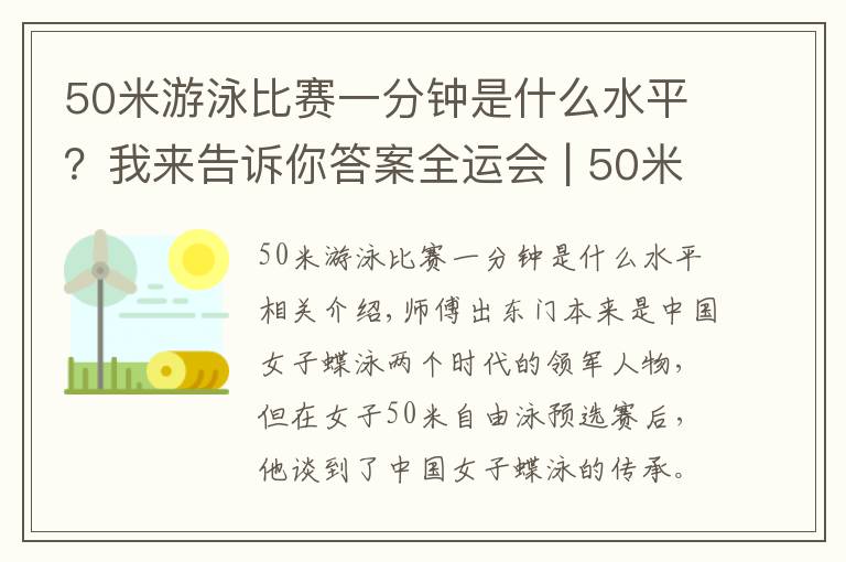 50米游泳比赛一分钟是什么水平？我来告诉你答案全运会 | 50米自由泳预赛之后 两大蝶后谈传承