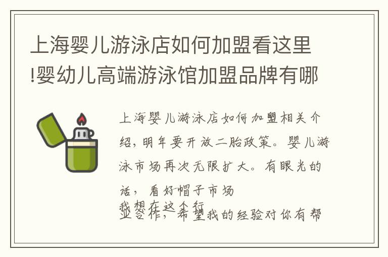 上海婴儿游泳店如何加盟看这里!婴幼儿高端游泳馆加盟品牌有哪些？游泳馆大概多少钱？赚不赚钱？