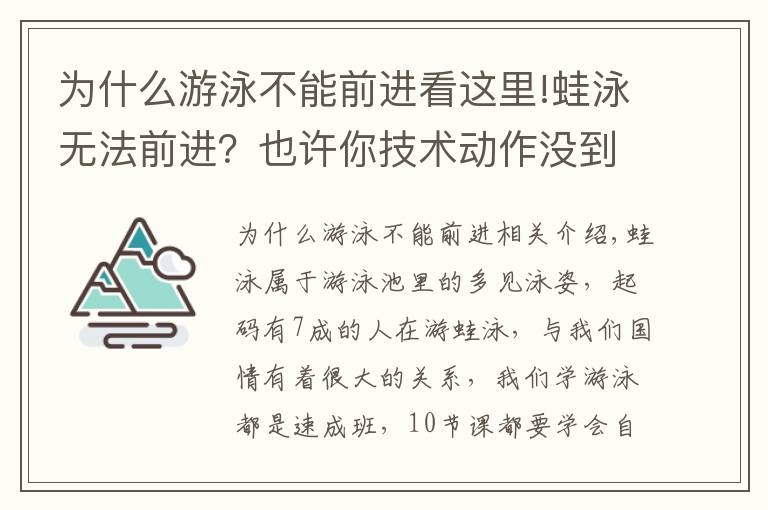 为什么游泳不能前进看这里!蛙泳无法前进？也许你技术动作没到位