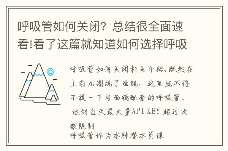 呼吸管如何关闭？总结很全面速看!看了这篇就知道如何选择呼吸管