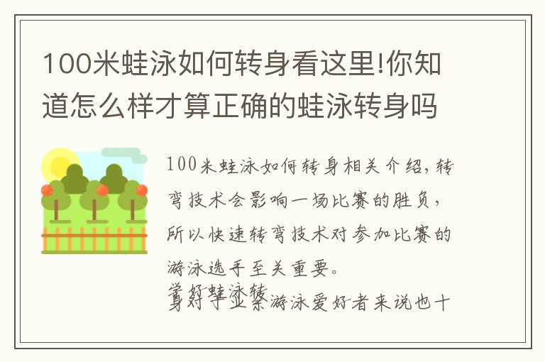 100米蛙泳如何转身看这里!你知道怎么样才算正确的蛙泳转身吗？