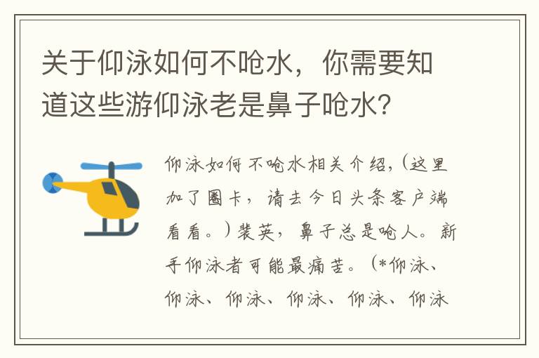 关于仰泳如何不呛水，你需要知道这些游仰泳老是鼻子呛水？
