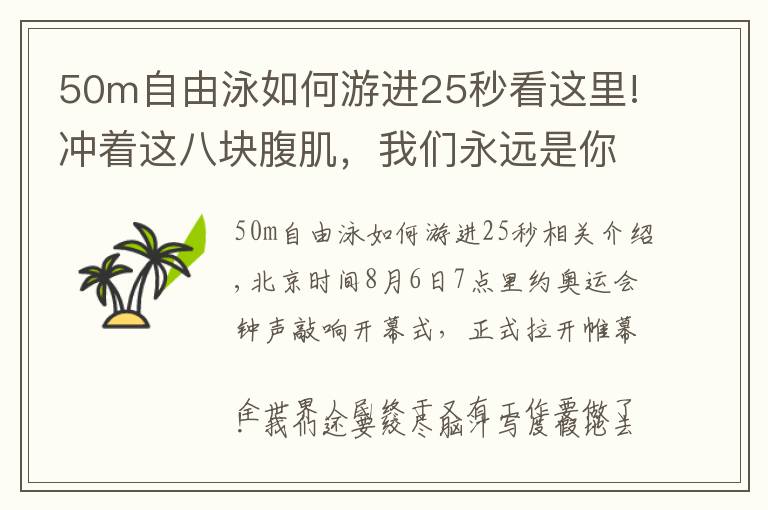 50m自由泳如何游进25秒看这里!冲着这八块腹肌，我们永远是你的后备军