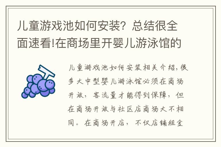 儿童游戏池如何安装？总结很全面速看!在商场里开婴儿游泳馆的装修注意事项有哪些