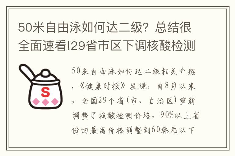 50米自由泳如何达二级？总结很全面速看!29省市区下调核酸检测价格 绝大部分在60元以下
