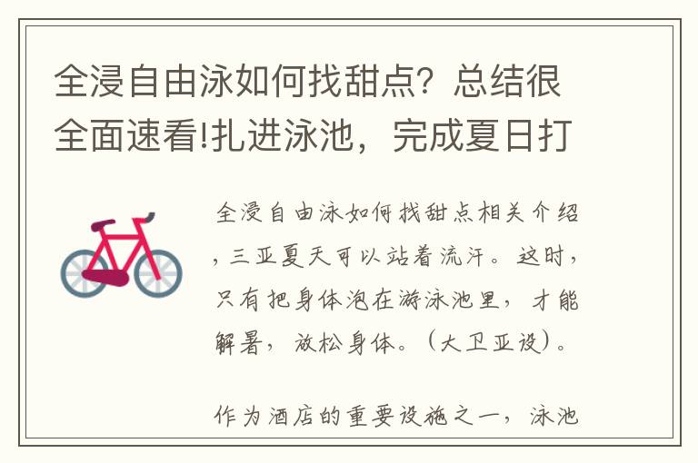 全浸自由泳如何找甜点？总结很全面速看!扎进泳池，完成夏日打卡｜五号别墅泳池比基尼