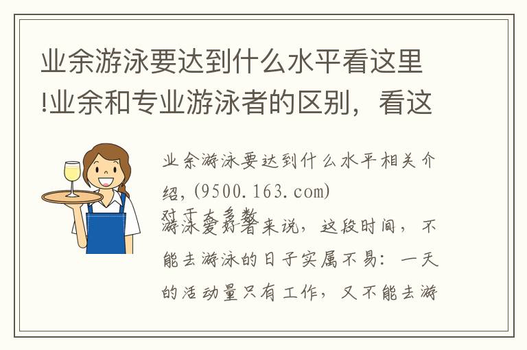 业余游泳要达到什么水平看这里!业余和专业游泳者的区别，看这一个动作就知道了