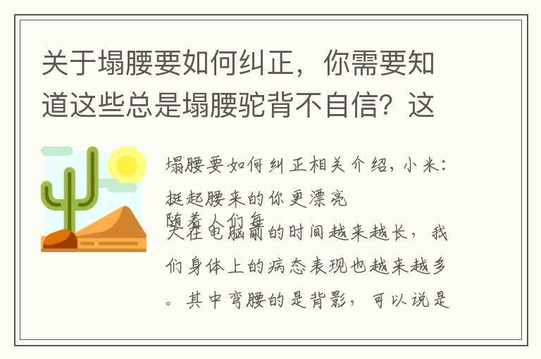 关于塌腰要如何纠正，你需要知道这些总是塌腰驼背不自信？这7个动作让你做自信女人