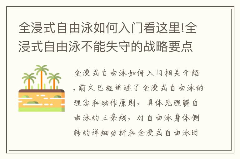 全浸式自由泳如何入门看这里!全浸式自由泳不能失守的战略要点，理解前伸与肩髋侧转