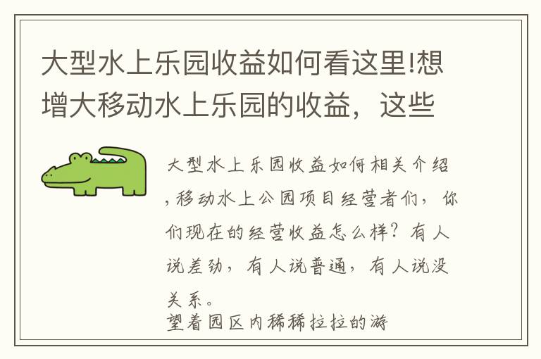 大型水上乐园收益如何看这里!想增大移动水上乐园的收益，这些小妙招不能小觑