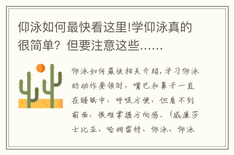 仰泳如何最快看这里!学仰泳真的很简单？但要注意这些……