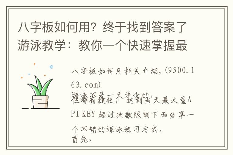 八字板如何用？终于找到答案了游泳教学：教你一个快速掌握最优雅的蝶泳的练习方式