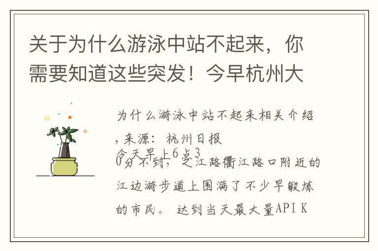 关于为什么游泳中站不起来，你需要知道这些突发！今早杭州大伯在钱塘江游泳溺亡！该区域禁止游泳，很多人爬梯子翻墙进来游