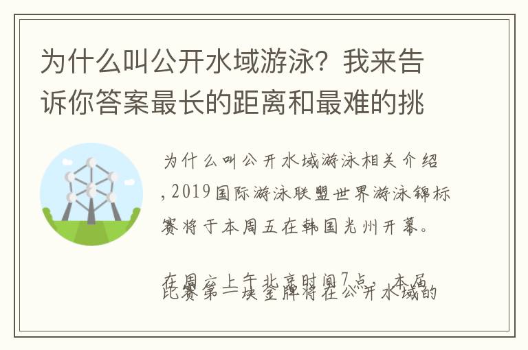 为什么叫公开水域游泳？我来告诉你答案最长的距离和最难的挑战，公开水域了解一下？