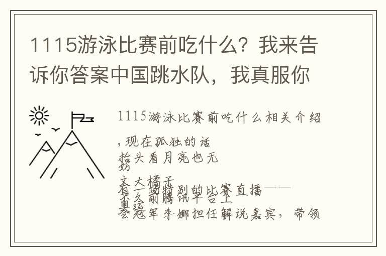 1115游泳比赛前吃什么？我来告诉你答案中国跳水队，我真服你们了