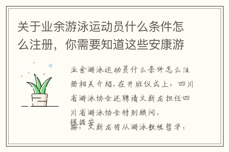关于业余游泳运动员什么条件怎么注册，你需要知道这些安康游泳教练证怎么考申报网站报名时间及流程要求政策变化