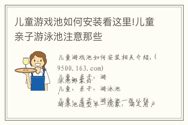 儿童游戏池如何安装看这里!儿童亲子游泳池注意那些