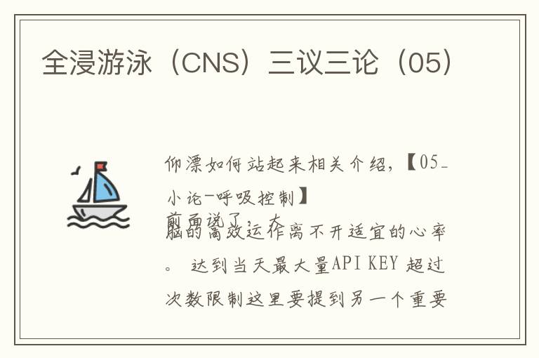 全浸游泳（CNS）三议三论（05）