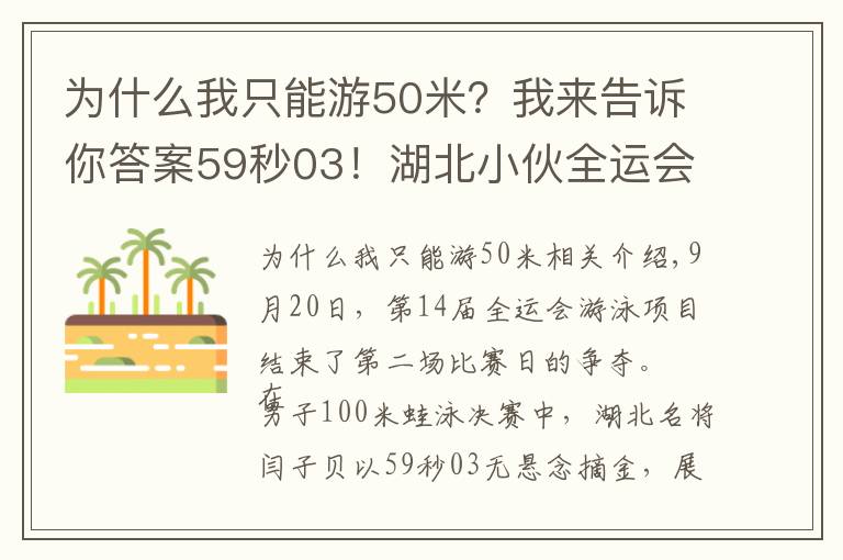 为什么我只能游50米？我来告诉你答案59秒03！湖北小伙全运会游泳项目夺冠