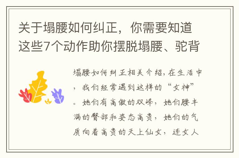 关于塌腰如何纠正，你需要知道这些7个动作助你摆脱塌腰、驼背、丰胸、细腰，气质越练越好！