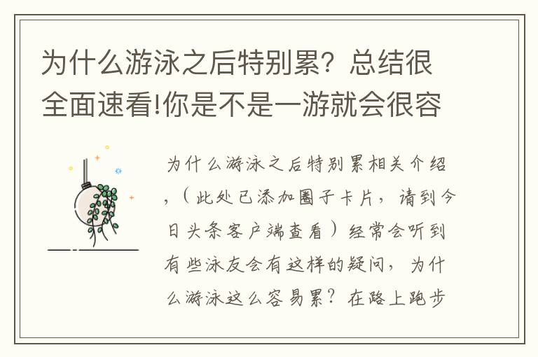 为什么游泳之后特别累？总结很全面速看!你是不是一游就会很容易累了