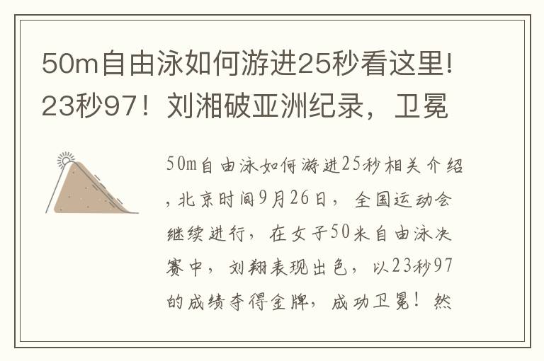 50m自由泳如何游进25秒看这里!23秒97！刘湘破亚洲纪录，卫冕50米自由泳金牌，张雨霏无缘第5金