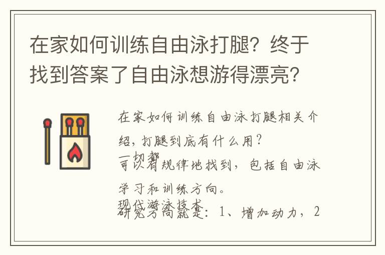 在家如何训练自由泳打腿？终于找到答案了自由泳想游得漂亮？就这样练打腿吧