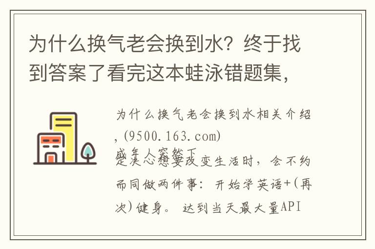 为什么换气老会换到水？终于找到答案了看完这本蛙泳错题集，你就能完美躲开80%的蛙泳错误